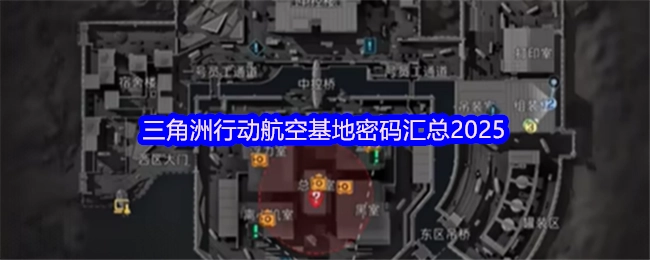 2025年三角洲行动航空基地密码汇总