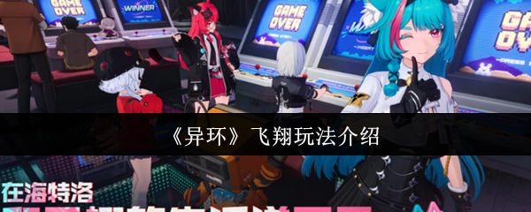 关于《异环》飞翔玩法的详细介绍