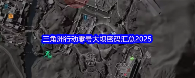 2025年三角洲行动零号大坝密码汇总