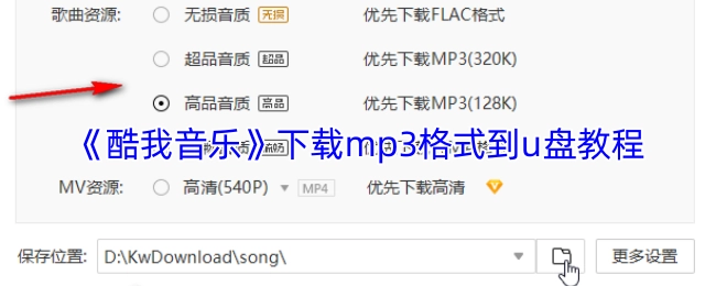 《酷我音乐》如何将mp3格式下载到u盘的教程