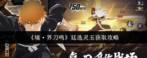 《境·界刀鸣》中廷选灵玉的获取攻略