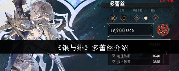 对《银与绯》中多蕾丝的介绍