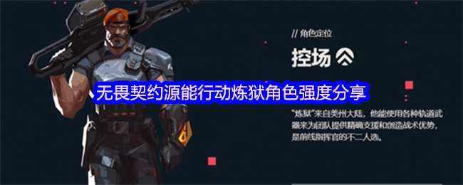 《无畏契约源能行动中炼狱角色强度的分享》
