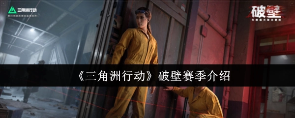 《三角洲行动》破壁赛季详细介绍