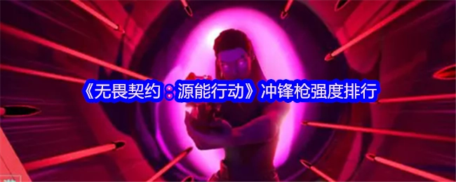 《无畏契约：源能行动》中冲锋枪强度的排名情况