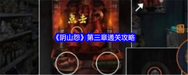《阴山怨》第三章的通关秘籍