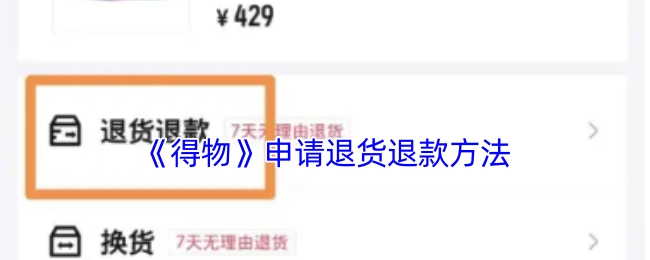 《得物》退货退款申请方式