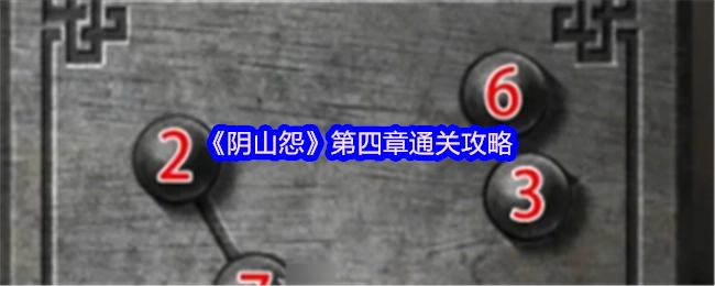 《阴山怨》第四章的通关攻略
