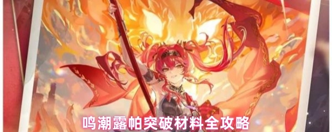 《鸣潮露帕突破材料详尽攻略》