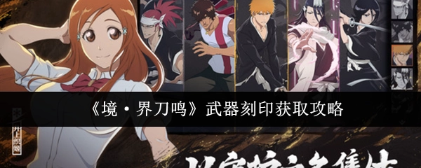 《境·界刀鸣》中武器刻印的获取攻略