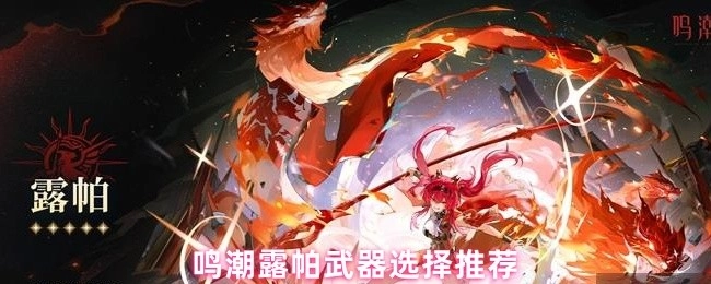 鸣潮露帕适用武器挑选建议