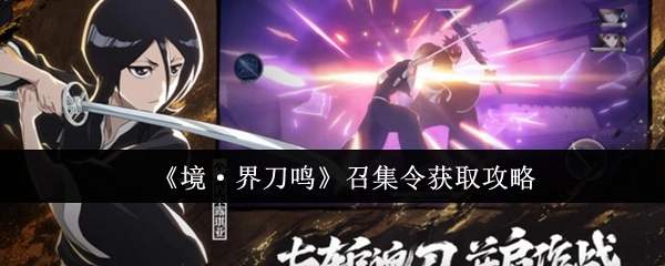 《境·界刀鸣》召集令获取方法攻略