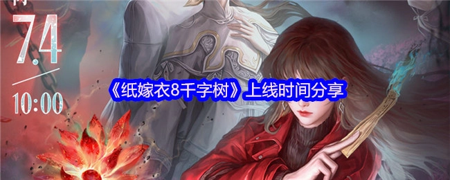 《纸嫁衣8千字树》上线时间相关分享
