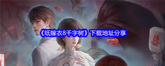 分享《纸嫁衣8千字树》的下载地址