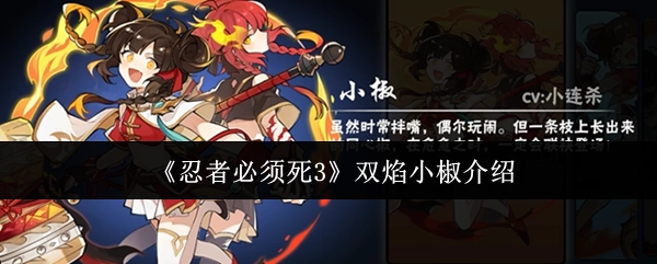 关于《忍者必须死3》双焰小椒的介绍