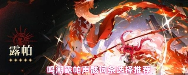 鸣潮露帕声骸词条挑选推荐