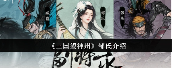 邹氏在《三国望神州》中的介绍