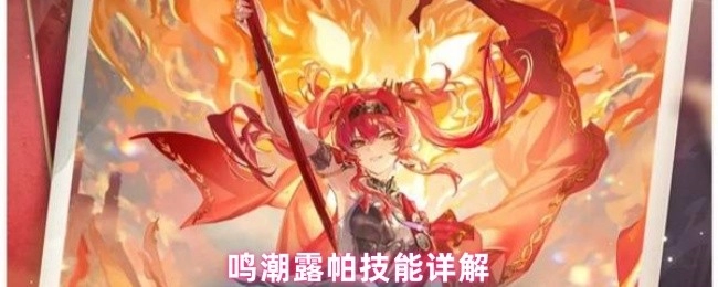 鸣潮露帕技能详细解析