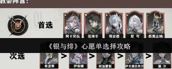 《银与绯》心愿单挑选攻略