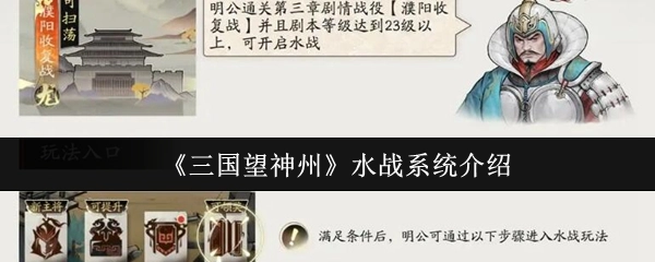 为你介绍《三国望神州》的水战系统