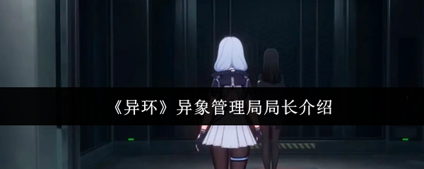 介绍《异环》中异象管理局局长