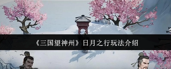 《三国望神州》日月之行玩法详细说明
