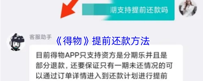 得物提前还款的方式