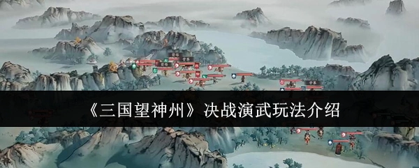 《三国望神州》决战演武玩法解析