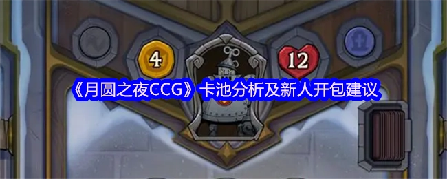 《月圆之夜CCG》卡池解析与新手开包指南