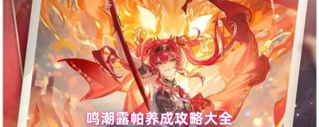 全面解析鸣潮露帕养成攻略