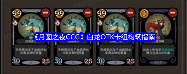 《月圆之夜CCG》白龙OTK卡组搭建攻略
