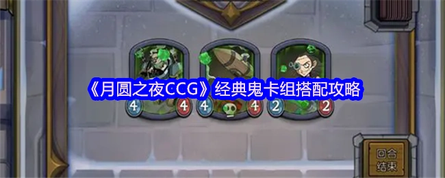 《月圆之夜CCG》经典幽灵卡组搭配指南