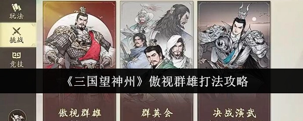 《三国望神州》之傲视群雄打法全攻略