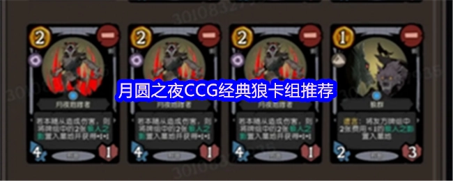 月圆之夜CCG经典狼人卡组推荐分享