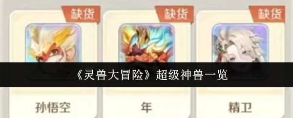 《灵兽大冒险》之超级神兽大盘点