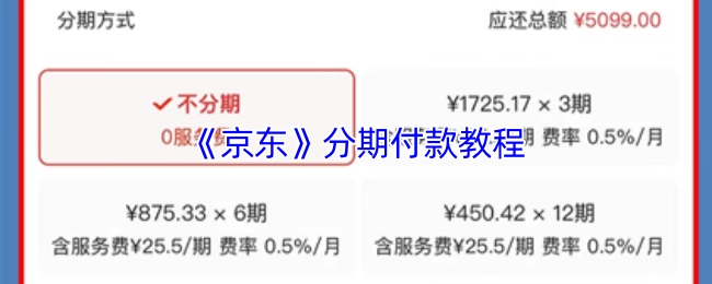 京东分期付款的详细教程