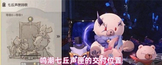 鸣潮七丘声匣交付地点在哪