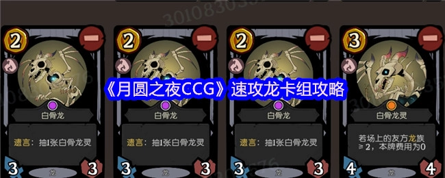 《月圆之夜CCG》速攻龙卡组玩法指南