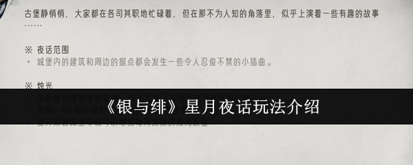 《银与绯》星月夜话玩法讲解