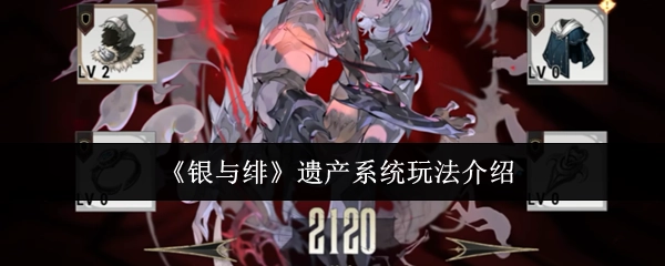 《银与绯》中遗产系统的玩法说明