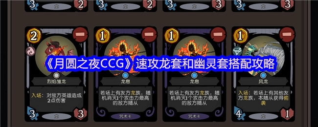 《月圆之夜CCG》速攻龙套与幽灵套搭配指南
