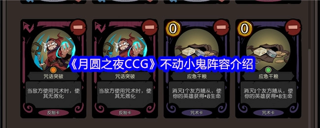 《月圆之夜CCG》不动小鬼卡组阵容讲解