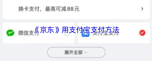 在《京东》上使用支付宝的支付办法