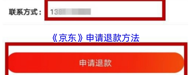 京东申请退款的方式