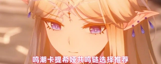 鸣潮卡提希娅共鸣链挑选建议