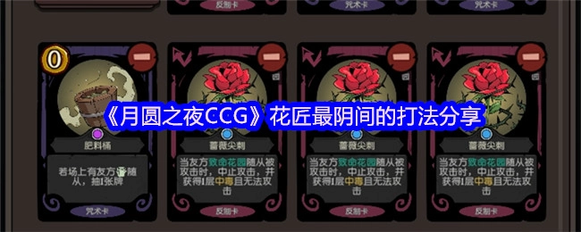 《月圆之夜CCG》花匠超阴间打法大分享