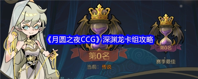《月圆之夜CCG》之深渊龙卡组攻略揭秘