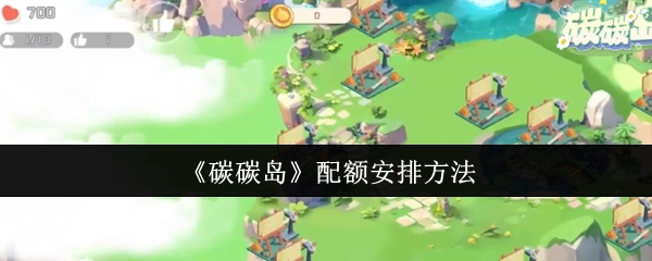 《碳碳岛》中配额的安排方式