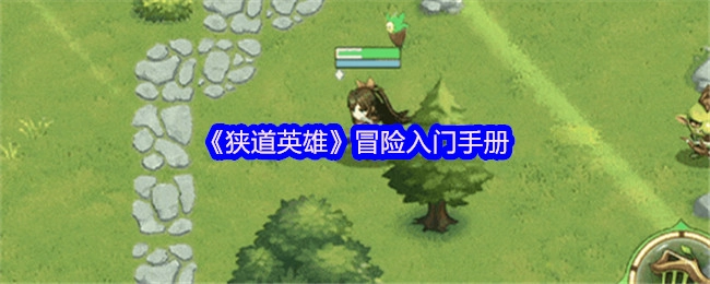 《狭道英雄》冒险新手指南手册