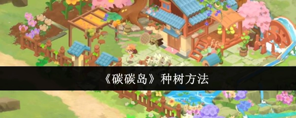 《碳碳岛》里的种树方式